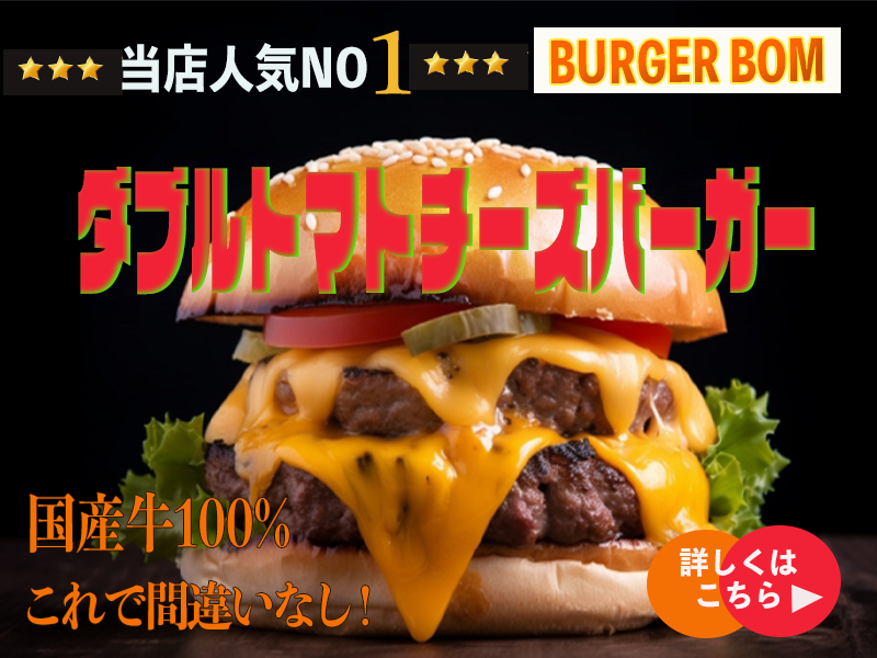 バナー(BURGER BOM_1)