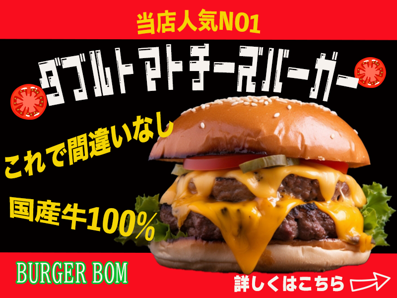 バナー(BURGER BOM_2)